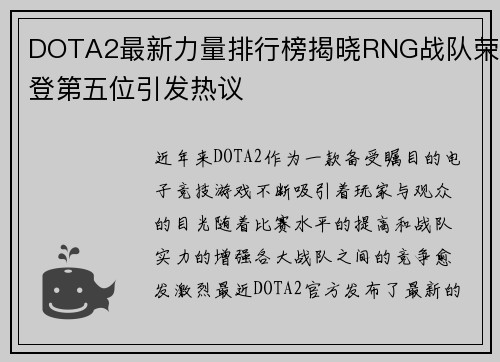 DOTA2最新力量排行榜揭晓RNG战队荣登第五位引发热议