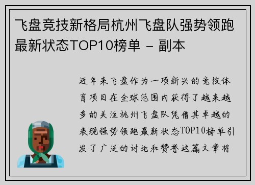 飞盘竞技新格局杭州飞盘队强势领跑最新状态TOP10榜单 - 副本