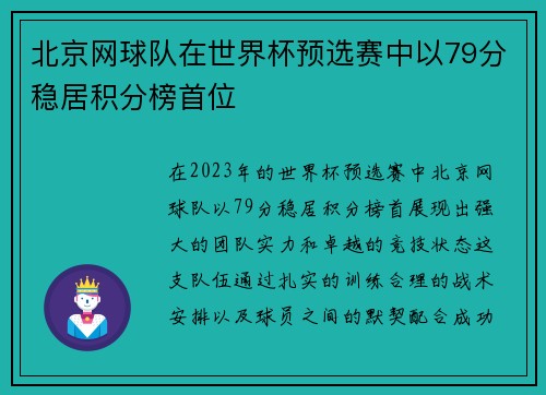 北京网球队在世界杯预选赛中以79分稳居积分榜首位