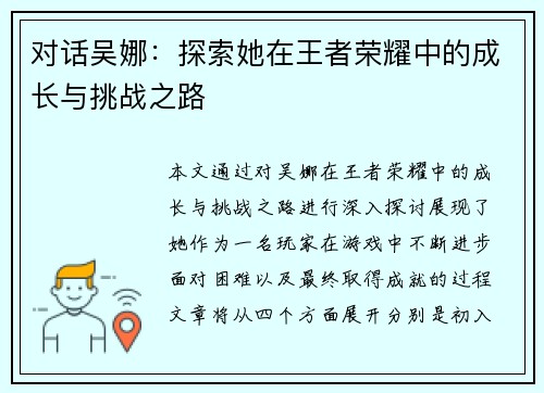 对话吴娜：探索她在王者荣耀中的成长与挑战之路