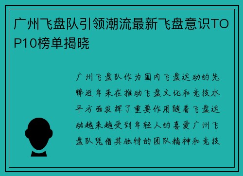 广州飞盘队引领潮流最新飞盘意识TOP10榜单揭晓