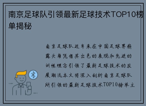 南京足球队引领最新足球技术TOP10榜单揭秘