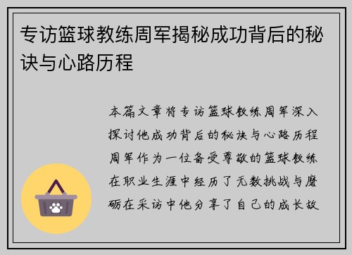 专访篮球教练周军揭秘成功背后的秘诀与心路历程