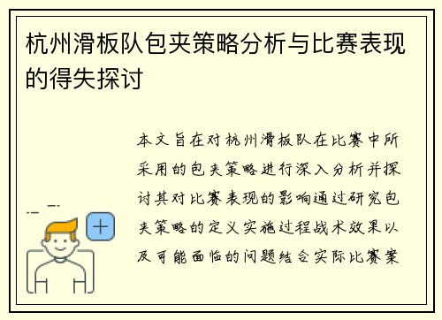 杭州滑板队包夹策略分析与比赛表现的得失探讨